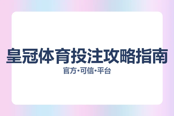 皇冠体育投注攻略指南