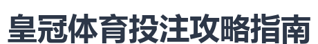 皇冠体育投注攻略指南